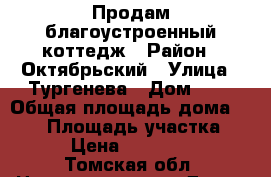 Продам благоустроенный коттедж › Район ­ Октябрьский › Улица ­ Тургенева › Дом ­ 1 › Общая площадь дома ­ 300 › Площадь участка ­ 150 › Цена ­ 8 000 000 - Томская обл. Недвижимость » Дома, коттеджи, дачи продажа   . Томская обл.